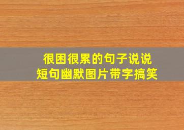 很困很累的句子说说短句幽默图片带字搞笑