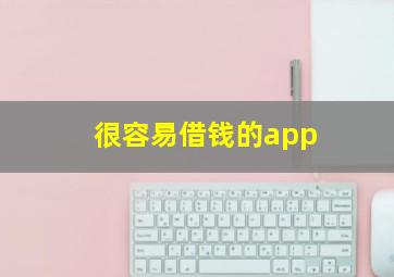 很容易借钱的app