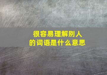 很容易理解别人的词语是什么意思