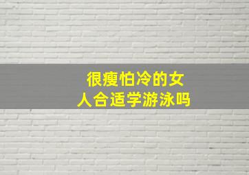 很瘦怕冷的女人合适学游泳吗