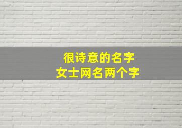 很诗意的名字女士网名两个字