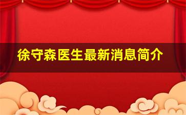 徐守森医生最新消息简介