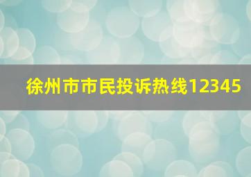 徐州市市民投诉热线12345