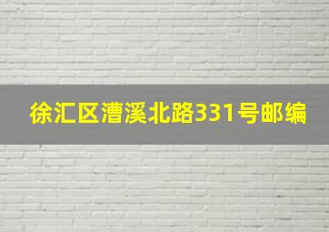 徐汇区漕溪北路331号邮编