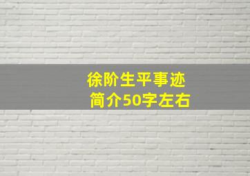 徐阶生平事迹简介50字左右