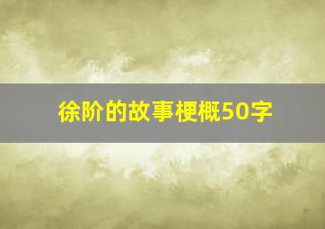 徐阶的故事梗概50字