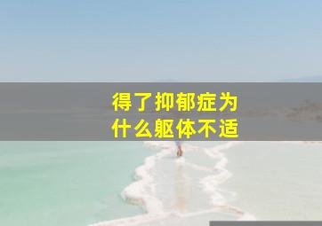 得了抑郁症为什么躯体不适