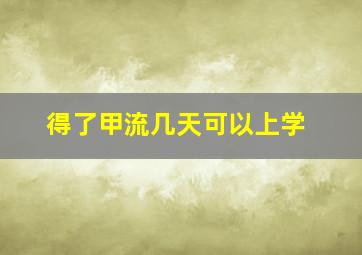 得了甲流几天可以上学