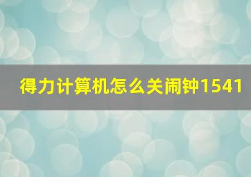 得力计算机怎么关闹钟1541