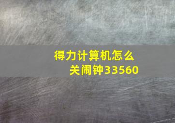 得力计算机怎么关闹钟33560