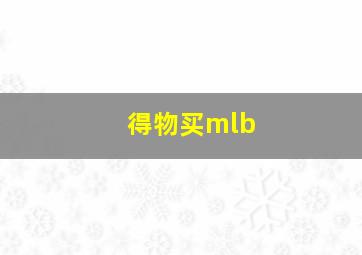 得物买mlb