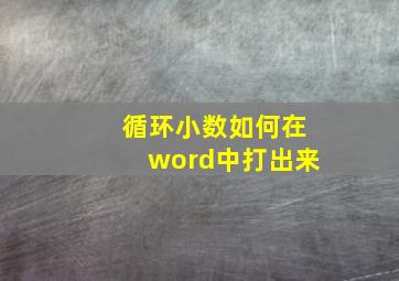 循环小数如何在word中打出来