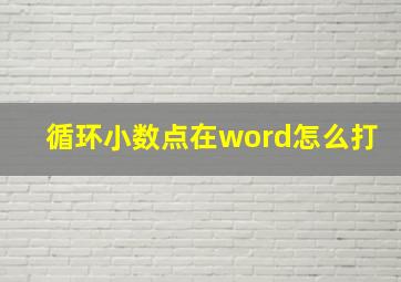 循环小数点在word怎么打