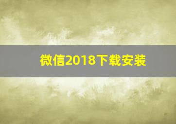 微信2018下载安装