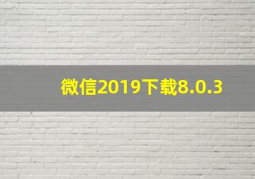 微信2019下载8.0.3