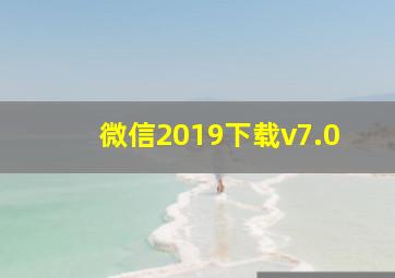 微信2019下载v7.0