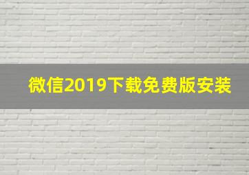 微信2019下载免费版安装