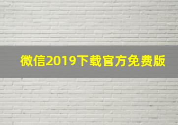 微信2019下载官方免费版