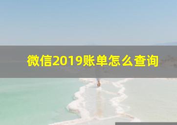 微信2019账单怎么查询