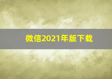 微信2021年版下载