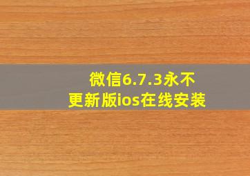 微信6.7.3永不更新版ios在线安装