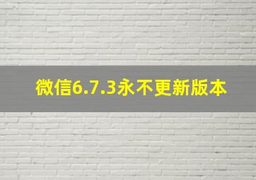 微信6.7.3永不更新版本