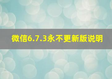 微信6.7.3永不更新版说明