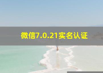 微信7.0.21实名认证