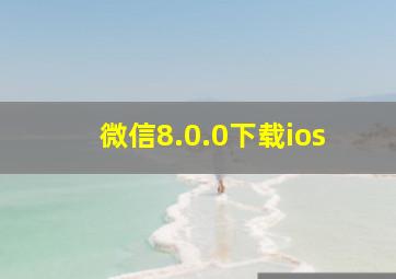 微信8.0.0下载ios