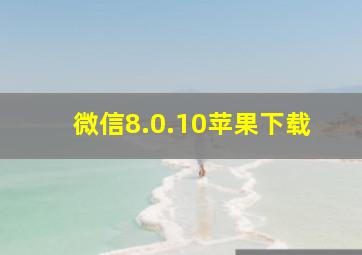 微信8.0.10苹果下载