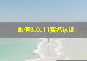 微信8.0.11实名认证