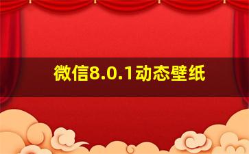 微信8.0.1动态壁纸