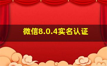 微信8.0.4实名认证