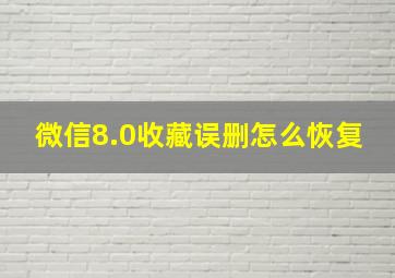 微信8.0收藏误删怎么恢复