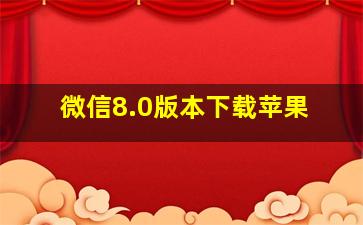 微信8.0版本下载苹果