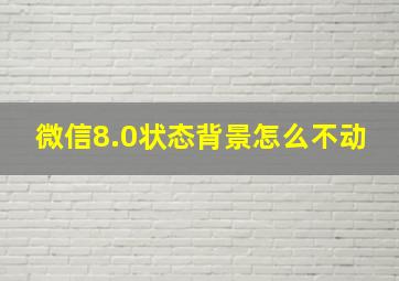 微信8.0状态背景怎么不动