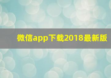 微信app下载2018最新版