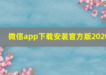 微信app下载安装官方版2020