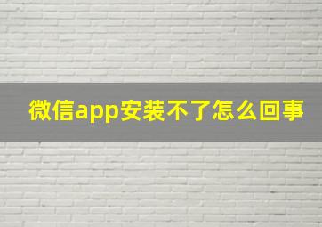 微信app安装不了怎么回事