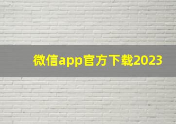 微信app官方下载2023