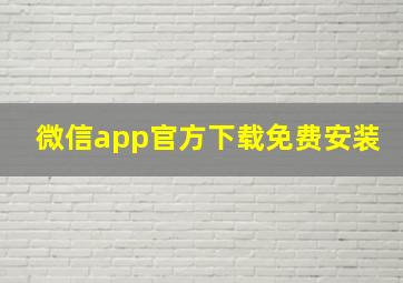 微信app官方下载免费安装