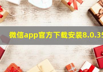 微信app官方下载安装8.0.35