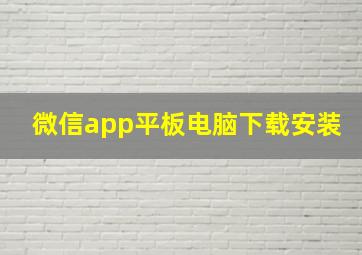 微信app平板电脑下载安装