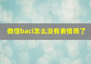 微信baci怎么没有表情雨了