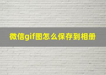 微信gif图怎么保存到相册