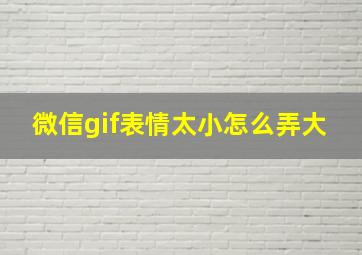 微信gif表情太小怎么弄大