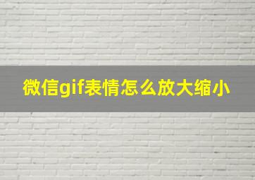 微信gif表情怎么放大缩小