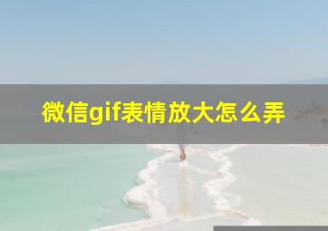 微信gif表情放大怎么弄