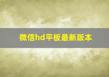 微信hd平板最新版本