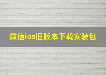 微信ios旧版本下载安装包